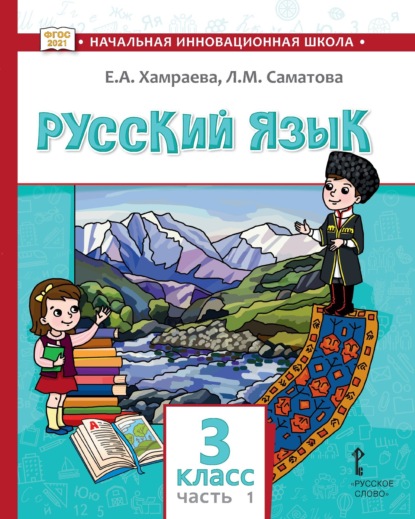 Скачать книгу Русский язык. Учебник для 3 класса общеобразовательных организаций с родным (нерусским) языком обучения. Часть 1