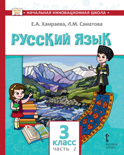 Скачать книгу Русский язык. Учебник для 3 класса общеобразовательных организаций с родным (нерусским) языком обучения. Часть 2