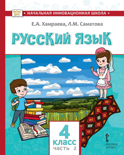 Скачать книгу Русский язык. Учебник для 4 класса общеобразовательных организаций с родным (нерусским) языком обучения. Часть 1