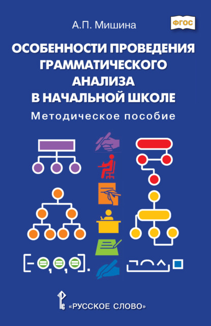 Скачать книгу Особенности проведения грамматического анализа в начальной школе. Методическое пособие