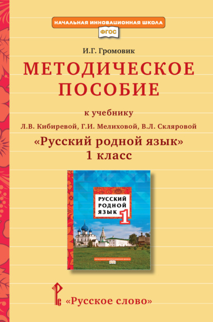 Скачать книгу Методическое пособие к учебнику Л. В. Кибиревой, Г. И. Мелиховой, В. Л. Скляровой «Русский родной язык» для 1 класса общеобразовательных организаций