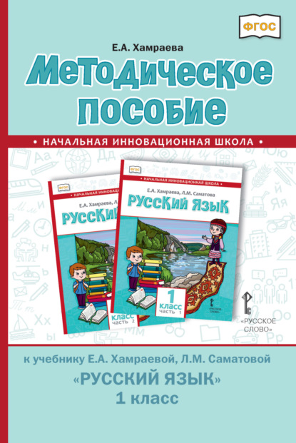 Скачать книгу Методическое пособие к учебнику Е. А. Хамраевой, Л. М. Саматовой «Русский язык» для 1 класса общеобразовательных организаций с родным (нерусским) языком обучения