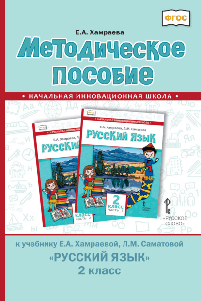 Скачать книгу Методическое пособие к учебнику Е. А. Хамраевой, Л. М. Саматовой «Русский язык» для 2 класса общеобразовательных организаций с родным (нерусским) языком обучения