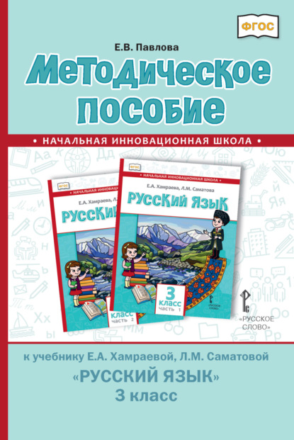 Скачать книгу Методическое пособие к учебнику Е. А. Хамраевой, Л. М. Саматовой «Русский язык» для 3 класса общеобразовательных организаций с родным (нерусским) языком обучения