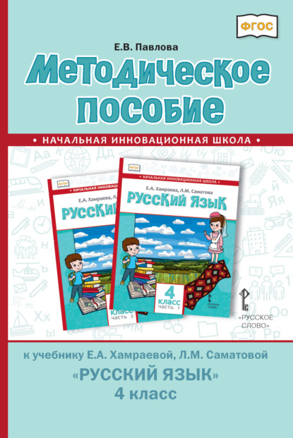 Скачать книгу Методическое пособие к учебнику Е. А. Хамраевой, Л. М. Саматовой «Русский язык» для 4 класса общеобразовательных организаций с родным (нерусским) языком обучения