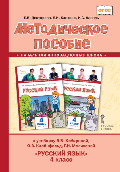 Скачать книгу Методическое пособие к учебнику Л. В. Кибиревой, О. А. Клейнфельд, Г. И. Мелиховой «Русский язык» для 4 класса общеобразовательных организаций