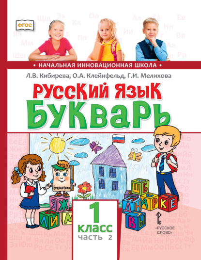 Русский язык. Букварь: обучение грамоте. Учебник для 1 класса общеобразовательных организаций. Часть 2