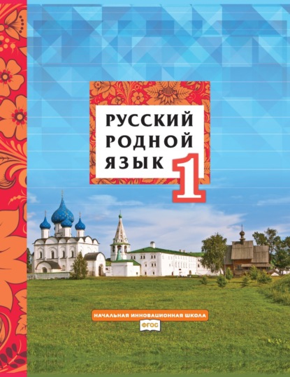 Скачать книгу Русский родной язык. Учебник для 1 класса общеобразовательных организаций