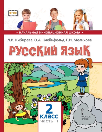 Скачать книгу Русский язык. Учебник для 2 класса общеобразовательных организаций. Часть 1