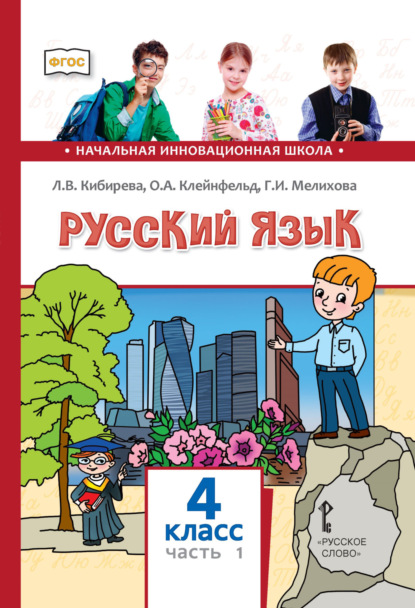 Скачать книгу Русский язык. Учебник для 4 класса общеобразовательных организаций. Часть 1