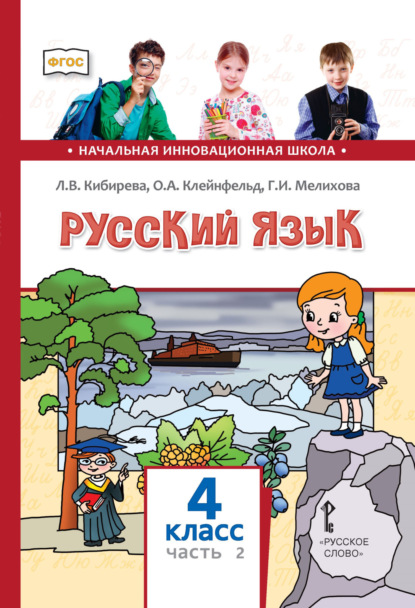 Скачать книгу Русский язык. Учебник для 4 класса общеобразовательных организаций. Часть 2