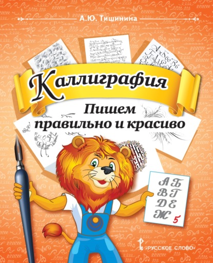Скачать книгу Каллиграфия. Пишем правильно и красиво. Учебное пособие по чистописанию и творческой каллиграфии для 1–4 классов общеобразовательных организаций