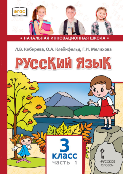 Скачать книгу Русский язык. Учебник для 3 класса общеобразовательных организаций. Часть 1