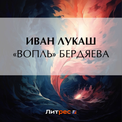 Скачать книгу «Вопль» Бердяева