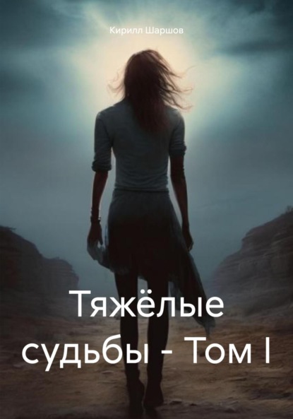 Скачать книгу Тяжёлые судьбы – Том I