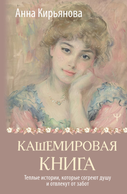 Скачать книгу Кашемировая книга. Теплые истории, которые согреют душу и отвлекут от забот