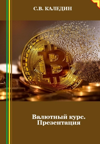 Скачать книгу Валютный курс. Презентация