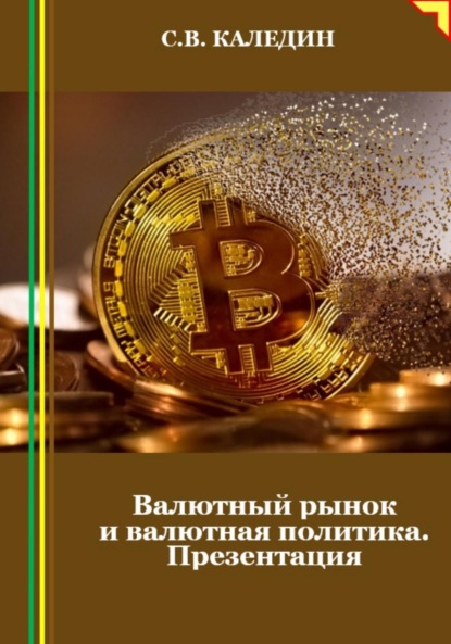 Скачать книгу Валютный рынок и валютная политика