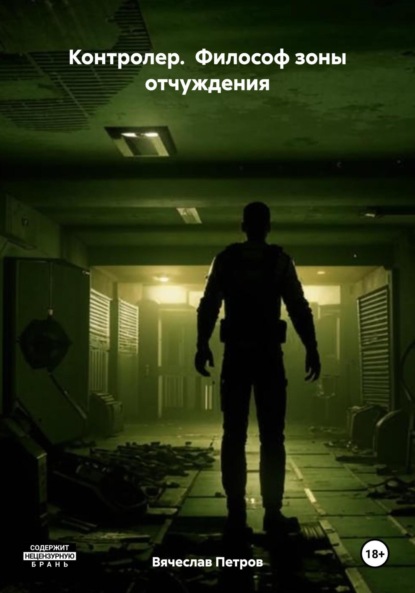 Скачать книгу Контролер. Философ зоны отчуждения