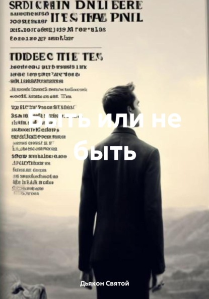 Скачать книгу Быть или не быть