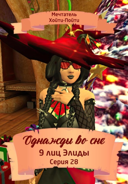 Скачать книгу Однажды во сне, 9 лиц Элиды, Серия 28