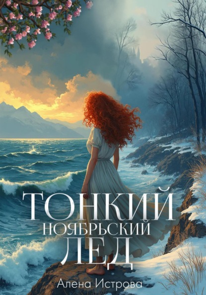 Скачать книгу Тонкий ноябрьский лед