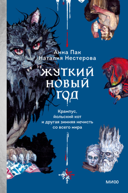 Скачать книгу Жуткий Новый год. Крампус, йольский кот и другая зимняя нечисть со всего мира