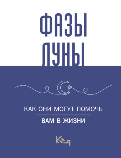 Скачать книгу Лунные фазы. Как они могут помочь вам в жизни