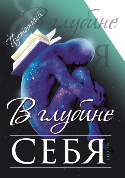Скачать книгу В глубине себя
