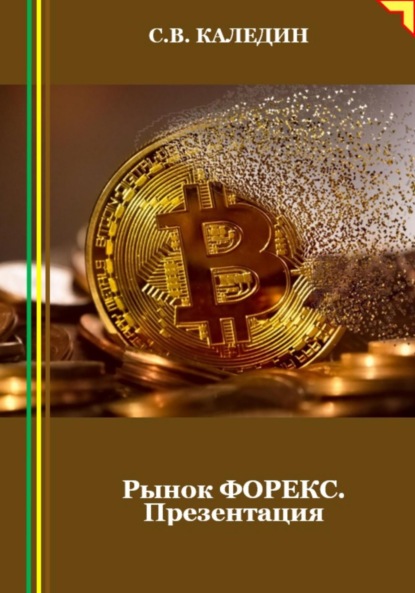 Скачать книгу Рынок ФОРЕКС. Презентация