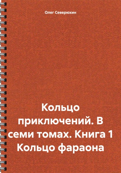 Скачать книгу Кольцо приключений. В семи томах. Книга 1 Кольцо фараона