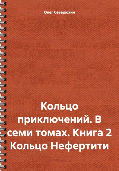 Скачать книгу Кольцо приключений. В семи томах. Книга 2 Кольцо Нефертити