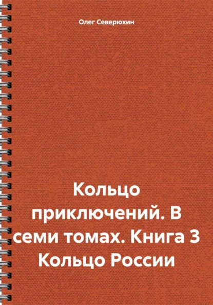 Скачать книгу Кольцо приключений. В семи томах. Книга 3 Кольцо России