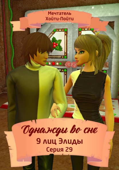 Скачать книгу Однажды во сне, 9 лиц Элиды, Серия 29