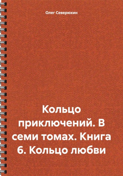 Скачать книгу Кольцо приключений. В семи томах. Книга 6. Кольцо любви