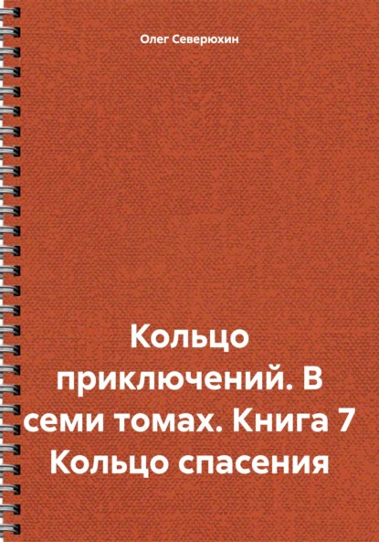 Скачать книгу Кольцо приключений. В семи томах. Книга 7 Кольцо спасения