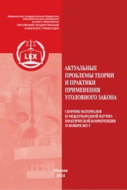 Скачать книгу Актуальные проблемы теории и практики применения уголовного закона. Сборник материалов XI Международной научно-практической конференции 15 ноября 2023 г