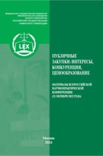 Скачать книгу Публичные закупки в России: интересы, конкуренция, ценообразование. Материалы Всероссийской научно-практической конференции Москва, 21 октября 2022 года