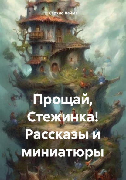 Скачать книгу Прощай, Стежинка! Рассказы и миниатюры