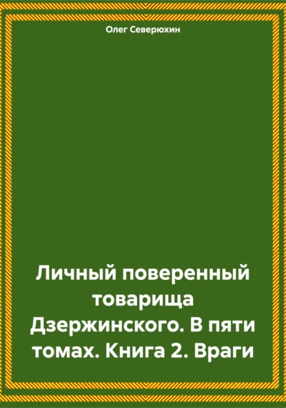 Скачать книгу Личный поверенный товарища Дзержинского. В пяти томах. Книга 2. Враги