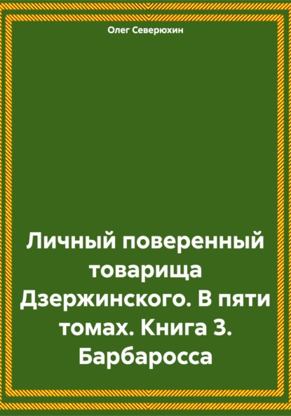 Скачать книгу Личный поверенный товарища Дзержинского. В пяти томах. Книга 3. Барбаросса