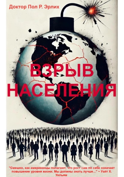 Скачать книгу Взрыв Населения