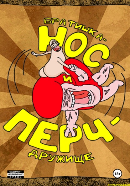 Скачать книгу Братишка-Нос и Перч-дружище