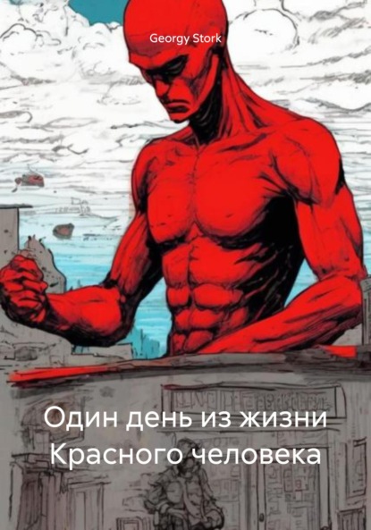Скачать книгу Один день из жизни Красного человека