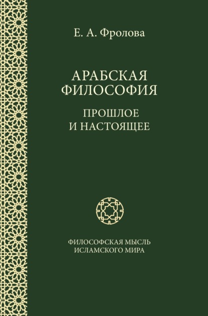 Скачать книгу Арабская философия: Прошлое и настоящее