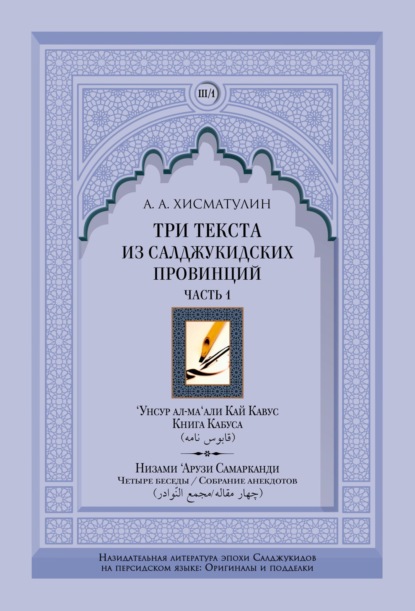 Скачать книгу Три текста из салджукидских провинций. Часть 1: ‘Унсур ал-ма‘али Кай Кавус. Кабус-нама («Книга Кабуса»). Низами ‘Арузи Самарканда Чахар макала/Маджма4 ал-навадир («Четыре беседы»/«Собрание анекдотов»)