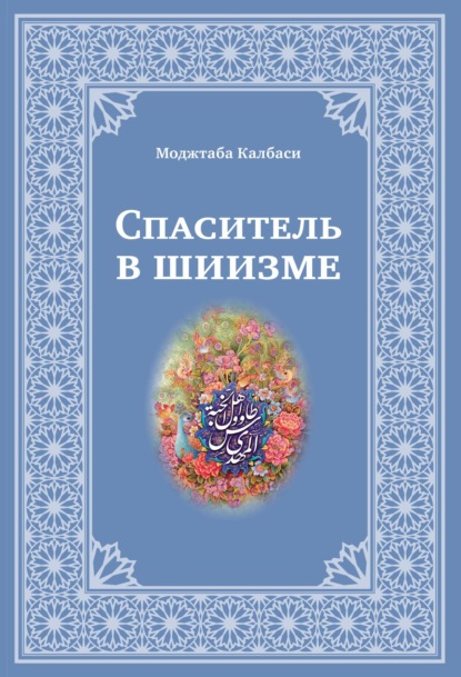 Скачать книгу Спаситель в шиизме