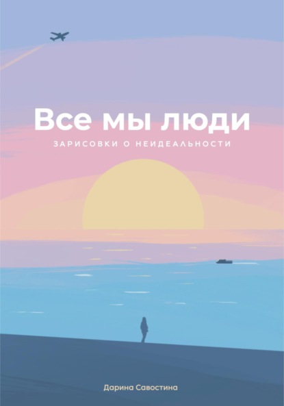 Скачать книгу Все мы люди