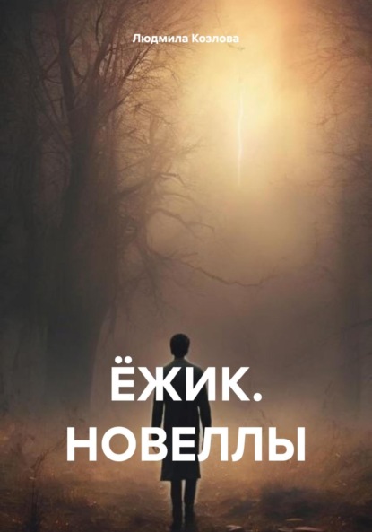 Скачать книгу ЁЖИК. НОВЕЛЛЫ