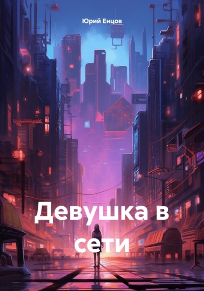 Скачать книгу Девушка в сети